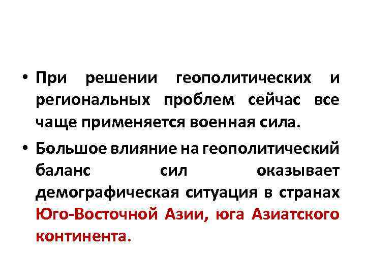  • При решении геополитических и региональных проблем сейчас все чаще применяется военная сила.