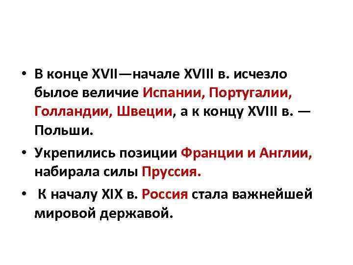  • В конце XVII—начале XVIII в. исчезло былое величие Испании, Португалии, Голландии, Швеции,