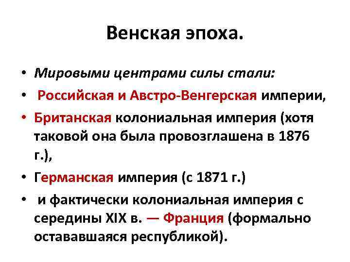 Венская эпоха. • Мировыми центрами силы стали: • Российская и Австро Венгерская империи, •