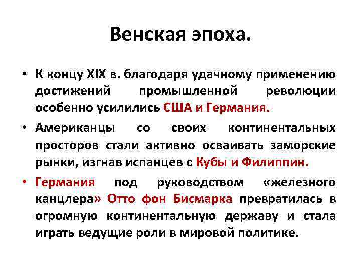 Венская эпоха. • К концу XIX в. благодаря удачному применению достижений промышленной революции особенно