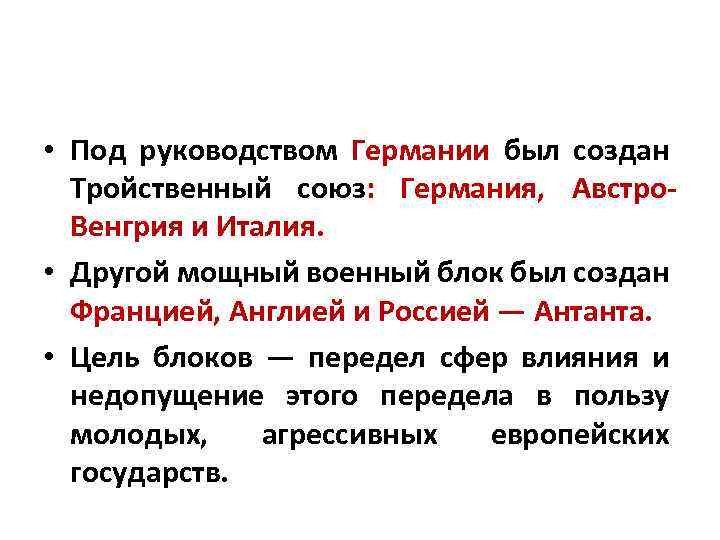  • Под руководством Германии был создан Тройственный союз: Германия, Австро Венгрия и Италия.