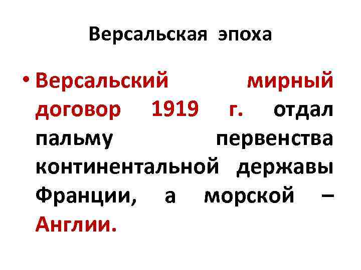 Версальская эпоха • Версальский мирный договор 1919 г. отдал пальму первенства континентальной державы Франции,