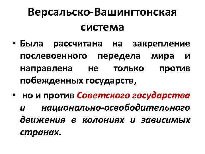 Версальско вашингтонская система международных отношений