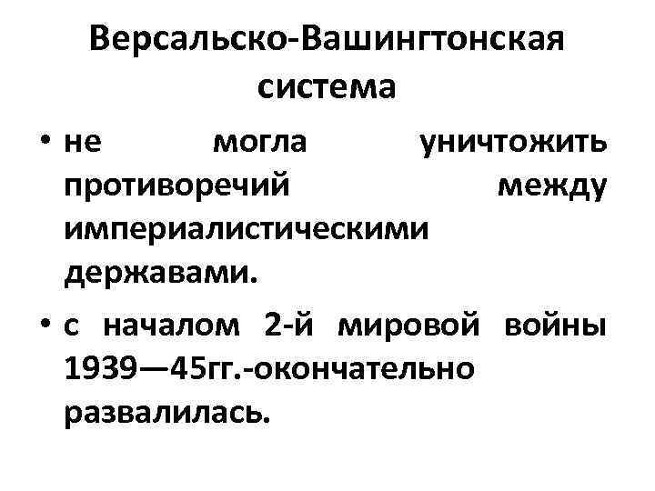 Вашингтонская система. Версальско Вашингтонская система и ее противоречия. Противоречия Версальско-вашингтонской системы. Версальская система и ее противоречия кратко. Недостатки Версальско-вашингтонской системы.