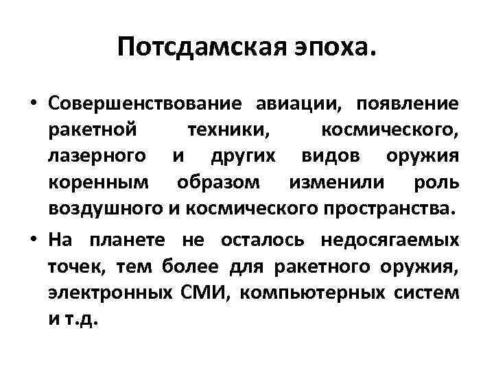 Потсдамская эпоха. • Совершенствование авиации, появление ракетной техники, космического, лазерного и других видов оружия