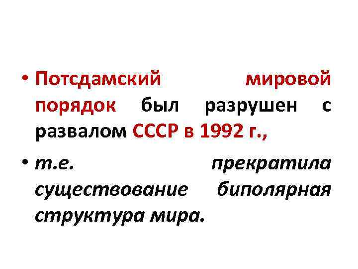  • Потсдамский мировой порядок был разрушен с развалом СССР в 1992 г. ,