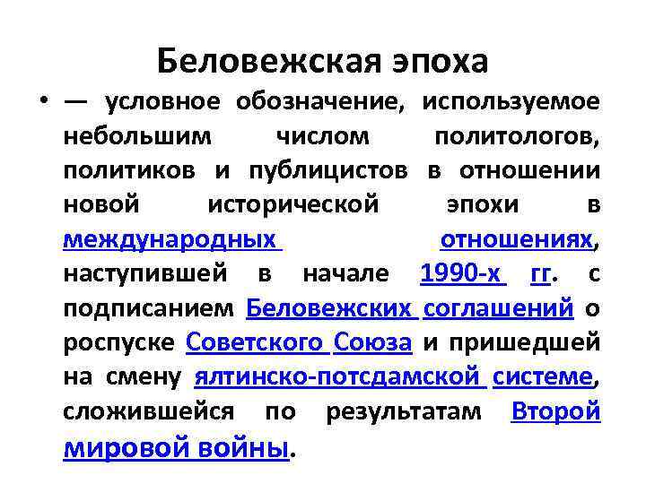 Беловежская эпоха • — условное обозначение, используемое небольшим числом политологов, политиков и публицистов в