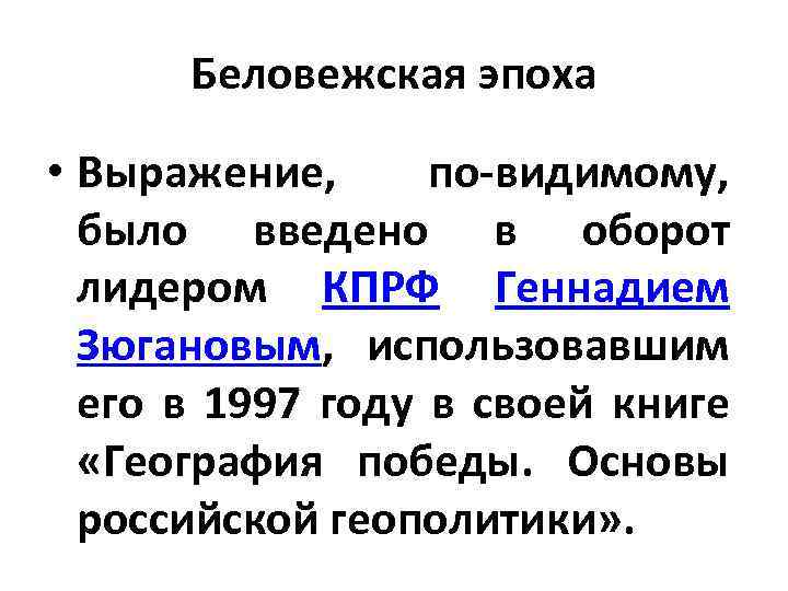 Беловежская эпоха • Выражение, по видимому, было введено в оборот лидером КПРФ Геннадием Зюгановым,
