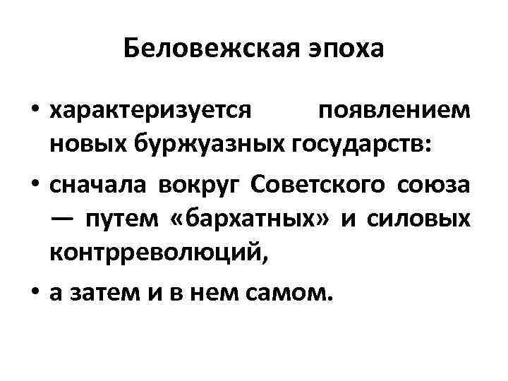 Беловежская эпоха • характеризуется появлением новых буржуазных государств: • сначала вокруг Советского союза —