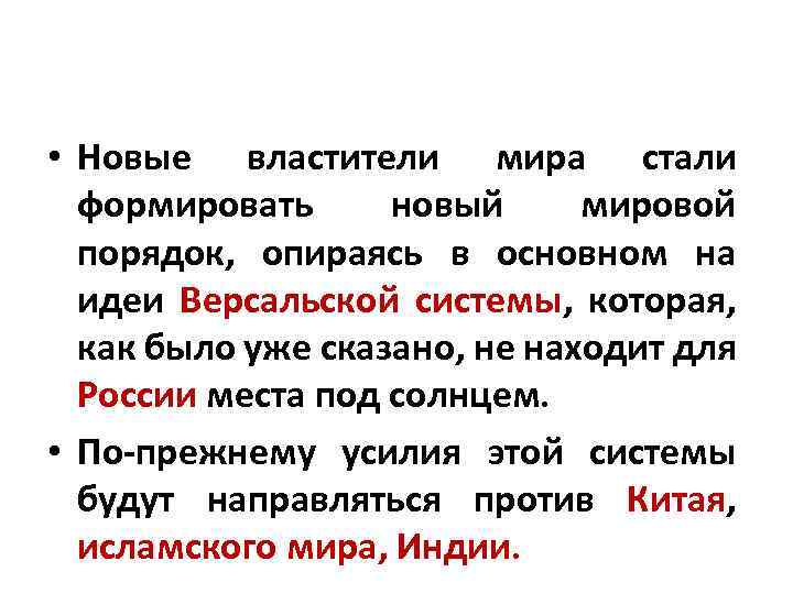  • Новые властители мира стали формировать новый мировой порядок, опираясь в основном на