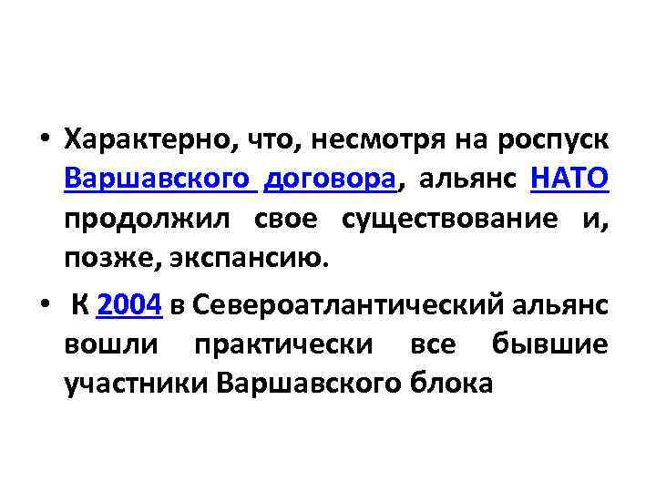  • Характерно, что, несмотря на роспуск Варшавского договора, альянс НАТО продолжил свое существование
