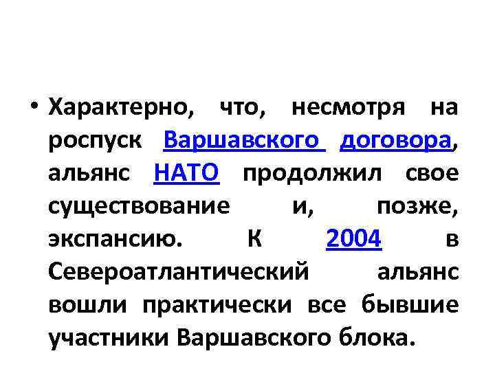  • Характерно, что, несмотря на роспуск Варшавского договора, альянс НАТО продолжил свое существование