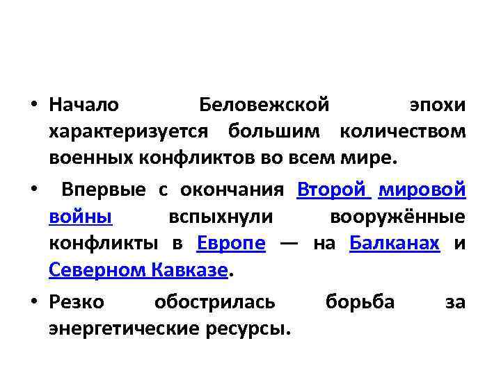  • Начало Беловежской эпохи характеризуется большим количеством военных конфликтов во всем мире. •