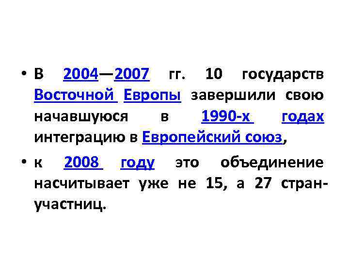  • В 2004— 2007 гг. 10 государств Восточной Европы завершили свою начавшуюся в