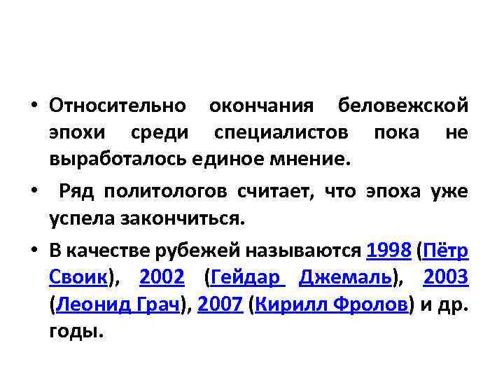  • Относительно окончания беловежской эпохи среди специалистов пока не выработалось единое мнение. •