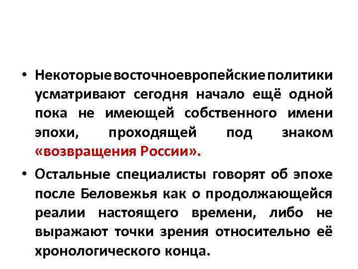  • Некоторые восточноевропейские политики усматривают сегодня начало ещё одной пока не имеющей собственного