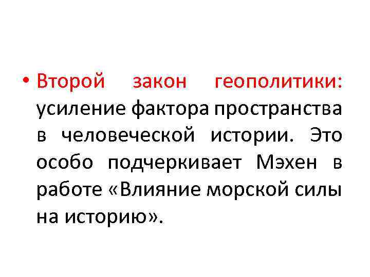  • Второй закон геополитики: усиление фактора пространства в человеческой истории. Это особо подчеркивает