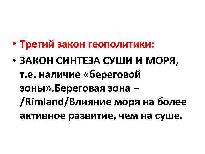  • Третий закон геополитики: • ЗАКОН СИНТЕЗА СУШИ И МОРЯ, т. е. наличие