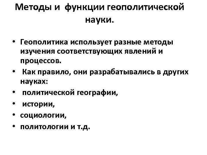 Методы и функции геополитической науки. • Геополитика использует разные методы изучения соответствующих явлений и