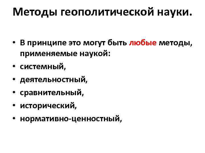 Методы геополитической науки. • В принципе это могут быть любые методы, применяемые наукой: •