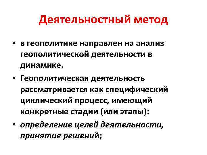 Деятельностный метод • в геополитике направлен на анализ геополитической деятельности в динамике. • Геополитическая