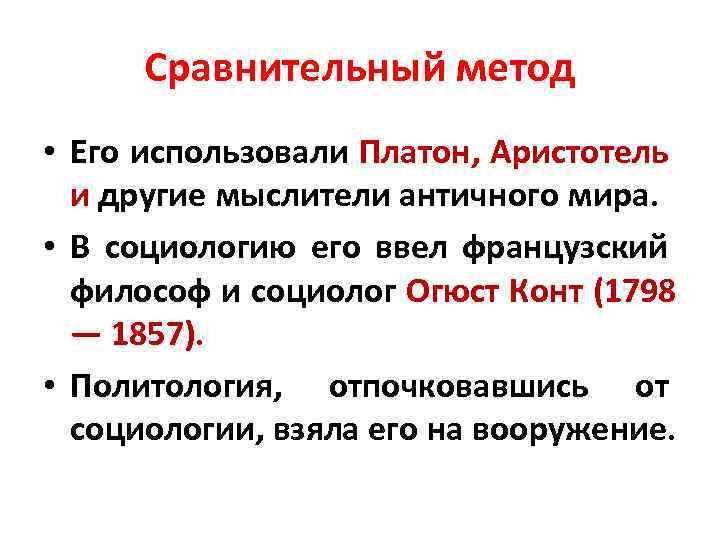 Сравнительный метод • Его использовали Платон, Аристотель и другие мыслители античного мира. • В