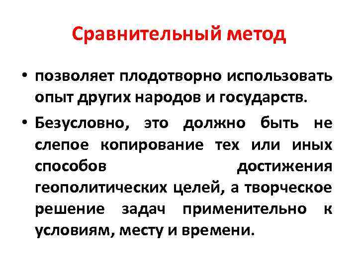 Цель геополитики. Сравнительный метод. Сравнительный метод исследования. Сравнительный метод пример. Сравнение как метод исследования.