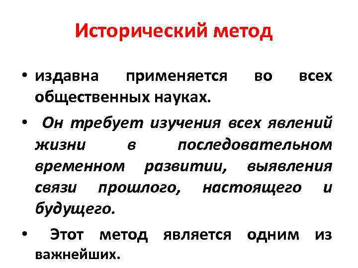 Исторический метод • издавна применяется во всех общественных науках. • Он требует изучения всех