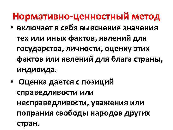 Ценностный подход. Ценностно-нормативный метод. Нормативно-ценностный подход. Нормативно-ценностный подход в политологии. Нормативно ценностный метод в политологии.