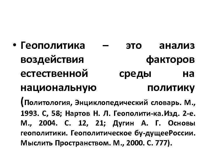 Геополитика это. Геополитика. Геополитика это простыми словами. Геополитика как научная дисциплина возникла?. Нартов геополитика.