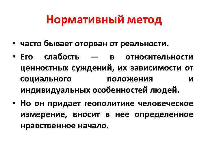 Нормативный метод • часто бывает оторван от реальности. • Его слабость — в относительности