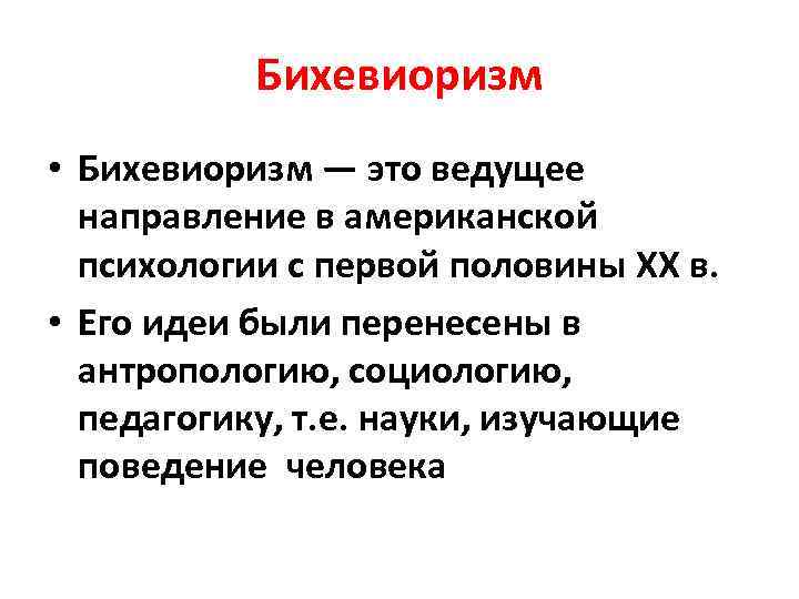 Бихевиоризм • Бихевиоризм — это ведущее направление в американской психологии с первой половины XX