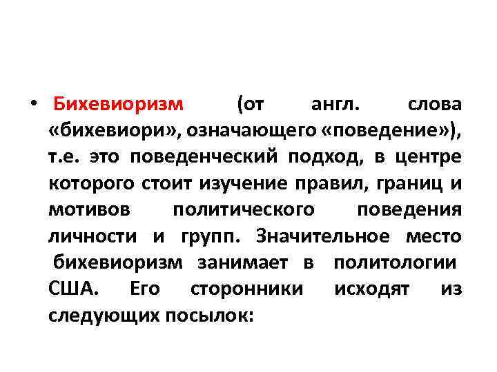  • Бихевиоризм (от англ. слова «бихевиори» , означающего «поведение» ), т. е. это
