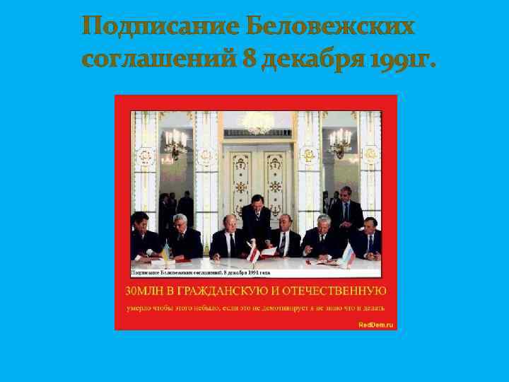  Подписание Беловежских соглашений 8 декабря 1991 г. 