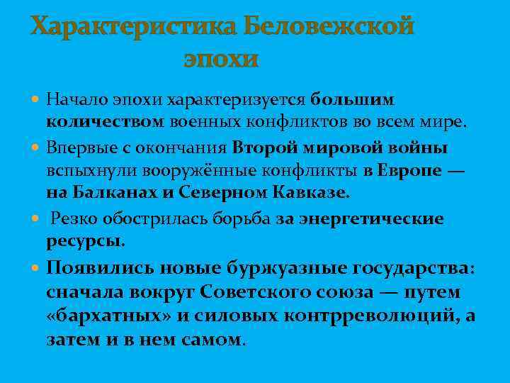 Характеристика Беловежской эпохи Начало эпохи характеризуется большим количеством военных конфликтов во всем мире. Впервые