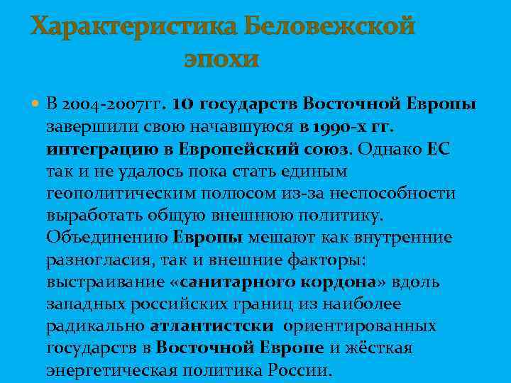 Характеристика Беловежской эпохи В 2004 -2007 гг. 10 государств Восточной Европы завершили свою начавшуюся