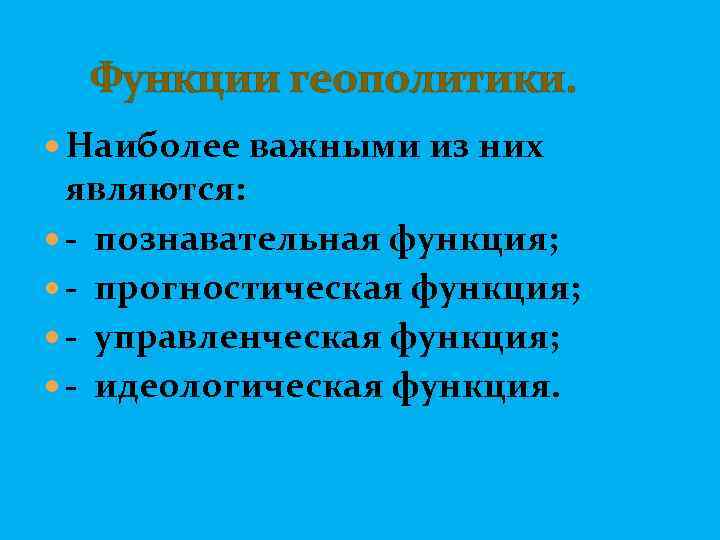  Функции геополитики. Наиболее важными из них являются: - познавательная функция; - прогностическая функция;