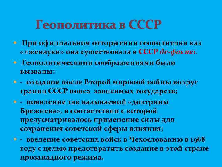  Геополитика в СССР При официальном отторжении геополитики как «лженауки» она существовала в СССР
