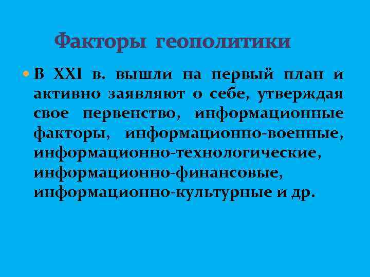  Факторы геополитики В XXI в. вышли на первый план и активно заявляют о