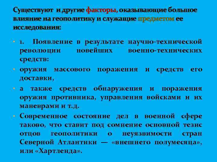 Существуют и другие факторы, оказывающие большое влияние на геополитику и служащие предметом ее исследования:
