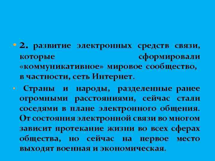  • 2. развитие электронных средств связи, которые сформировали «коммуникативное» мировое сообщество, в частности,