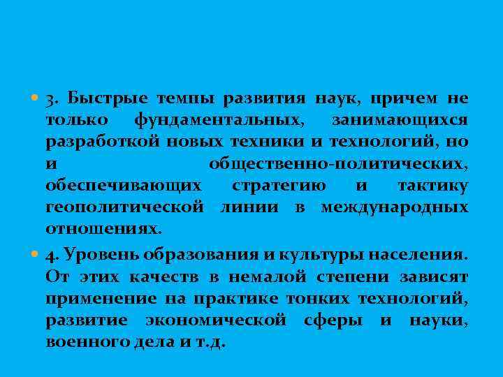  3. Быстрые темпы развития наук, причем не только фундаментальных, занимающихся разработкой новых техники