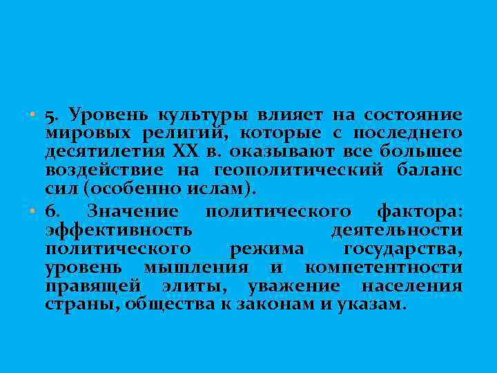  • 5. Уровень культуры влияет на состояние мировых религий, которые с последнего десятилетия