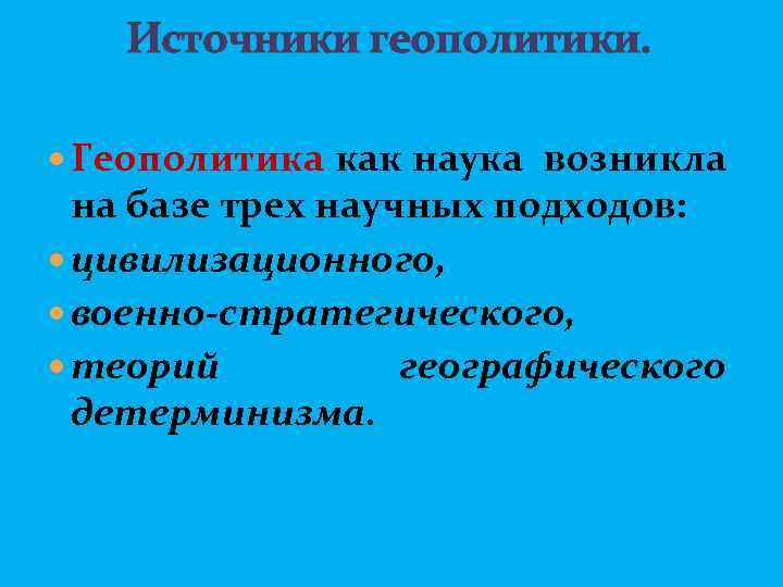  Источники геополитики. Геополитика как наука возникла на базе трех научных подходов: цивилизационного, военно-стратегического,