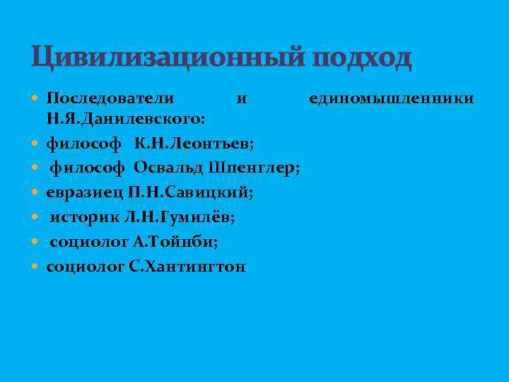 Цивилизационный подход Последователи и Н. Я. Данилевского: философ К. Н. Леонтьев; философ Освальд Шпенглер;