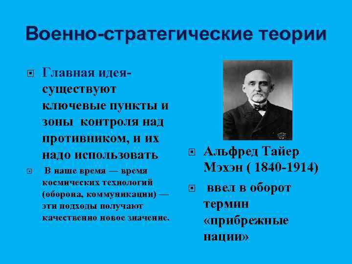 Военно-стратегические теории Главная идея- существуют ключевые пункты и зоны контроля над противником, и их