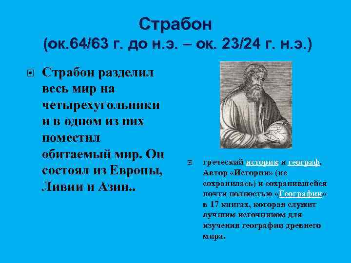 Страбон география 5 класс. Страбон географ. Страбон греческий историк. Географические открытия Страбона. Страбон вклад в географию 5 класс.