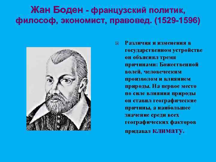 Жан Боден - французский политик, философ, экономист, правовед. (1529 -1596) Различия и изменения в