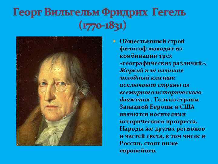 Георг Вильгельм Фридрих Гегель (1770 -1831) Общественный строй философ выводит из комбинации трех «географических
