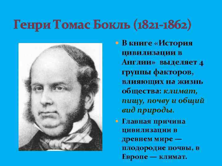 Генри Томас Бокль (1821 -1862) В книге «История цивилизации в Англии» выделяет 4 группы